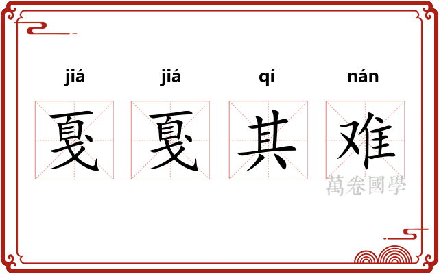 戛戛其难