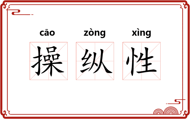 操纵性