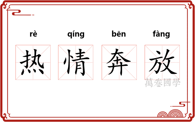 热情奔放 热情奔放