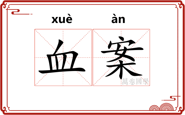 血案 血案