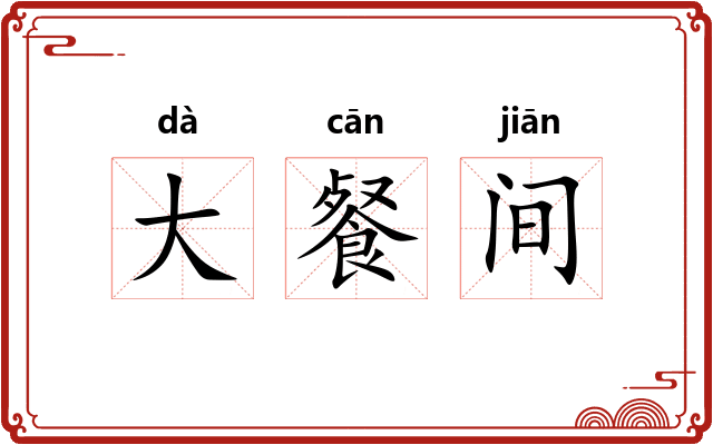 大餐间