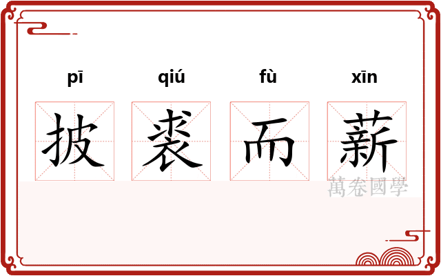 披裘而薪