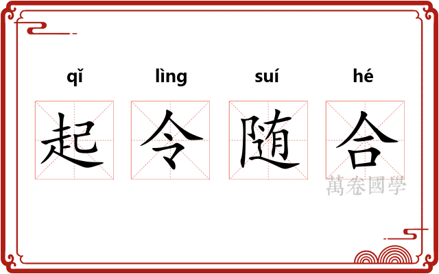 起令随合