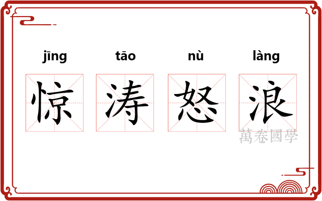 惊涛怒浪