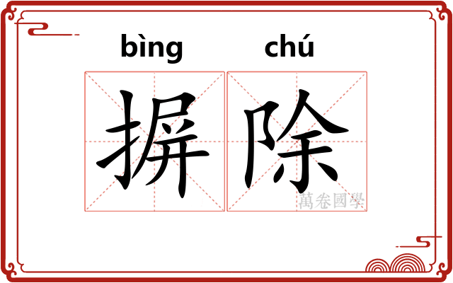 摒除
