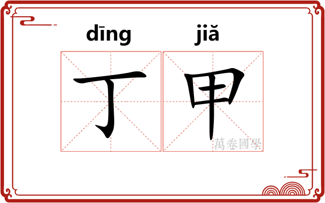丁甲