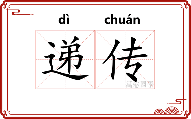 递传 递传