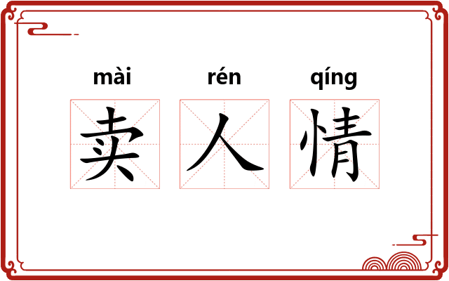 卖人情