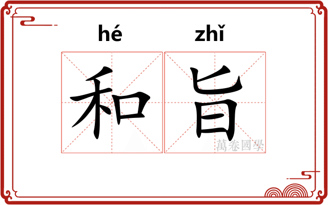 和旨