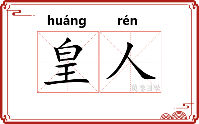 皇人