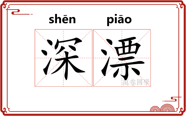 深漂