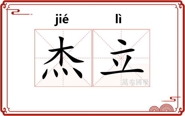杰立