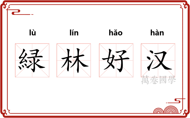 緑林好汉 緑林好汉