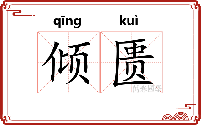 倾匮