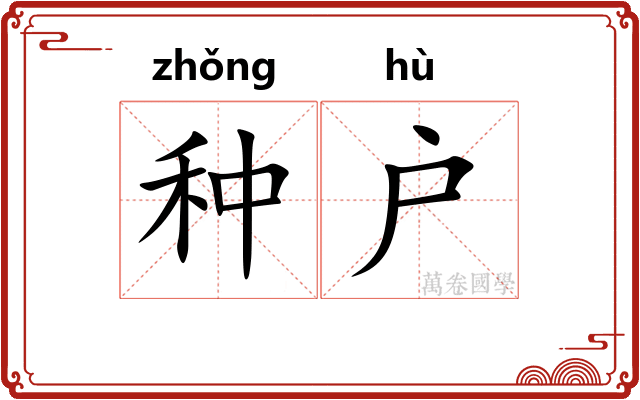 种户 种户