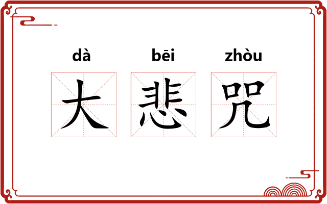 大悲咒 大悲咒
