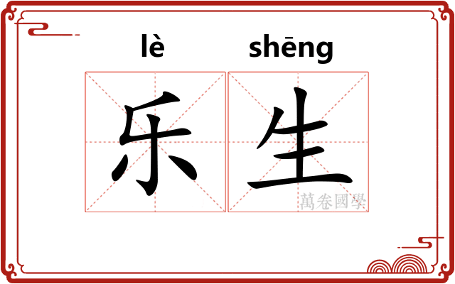 乐生