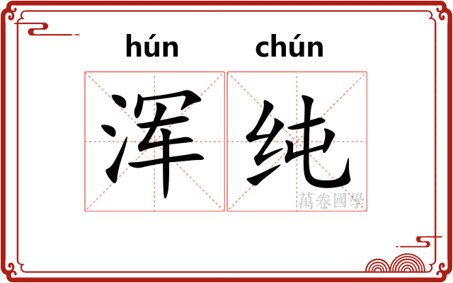 浑纯 浑纯