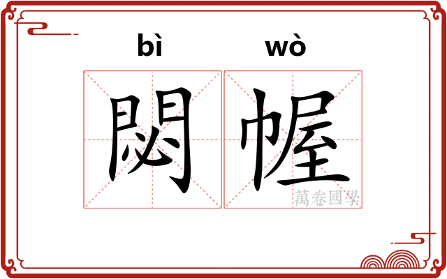 閟幄
