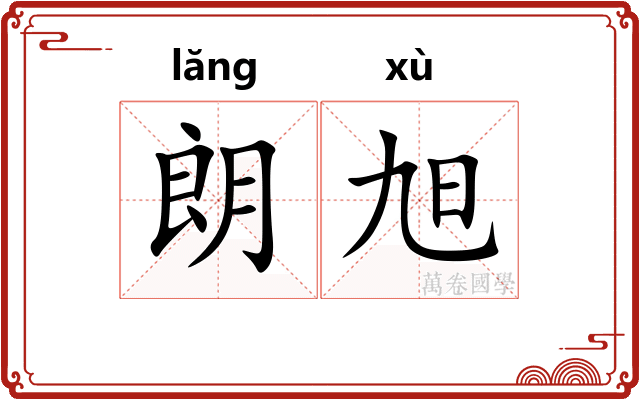朗旭