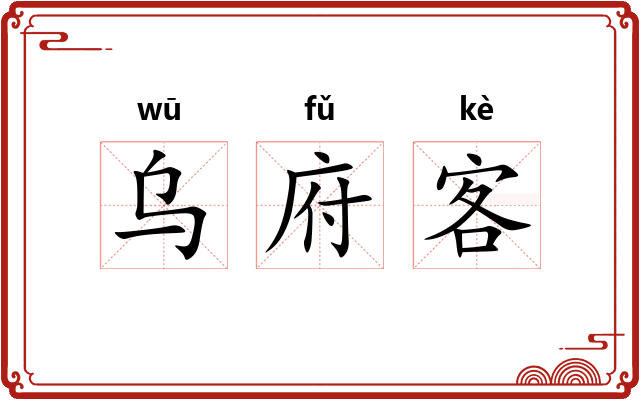 乌府客 乌府客