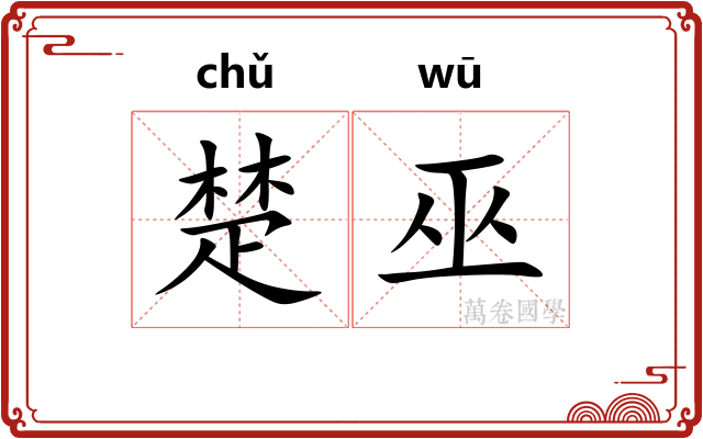 楚巫