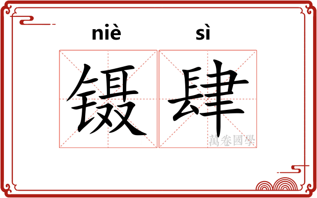 镊肆