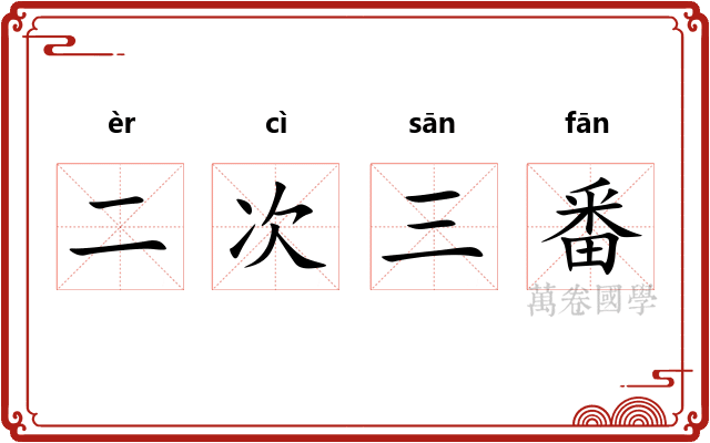 二次三番