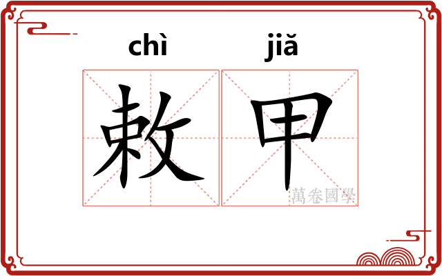 敕甲 敕甲