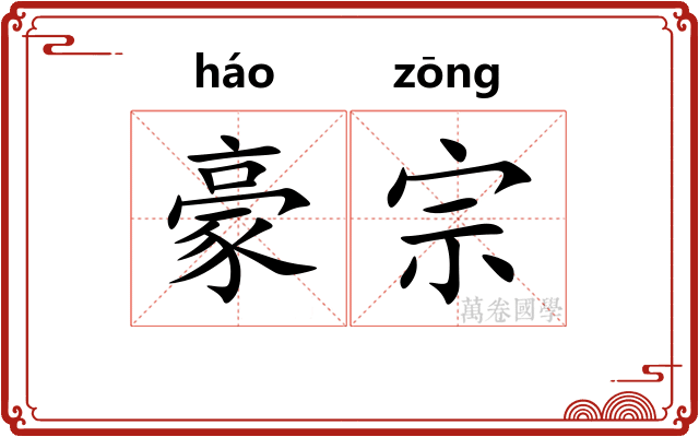 豪宗