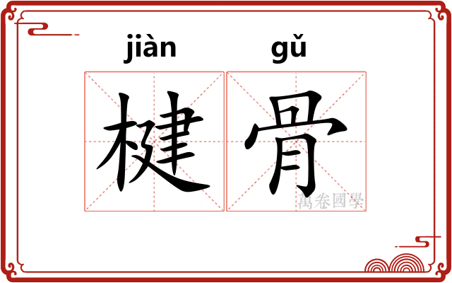 楗骨 楗骨