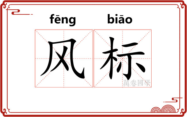 风标