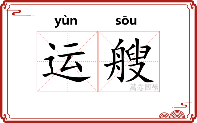运艘
