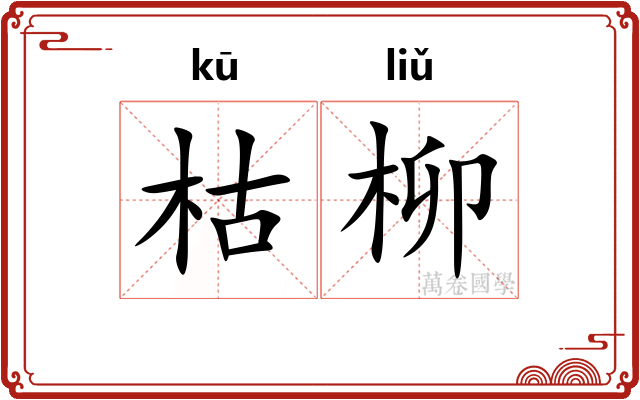 枯柳