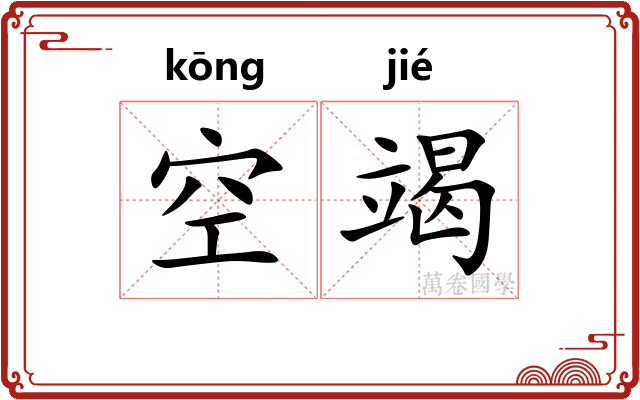 空竭
