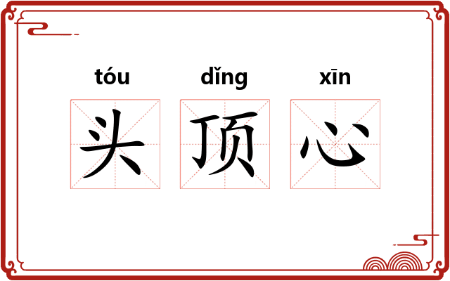 头顶心