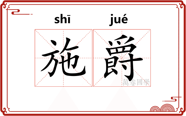 施爵