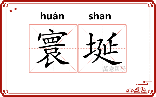 寰埏