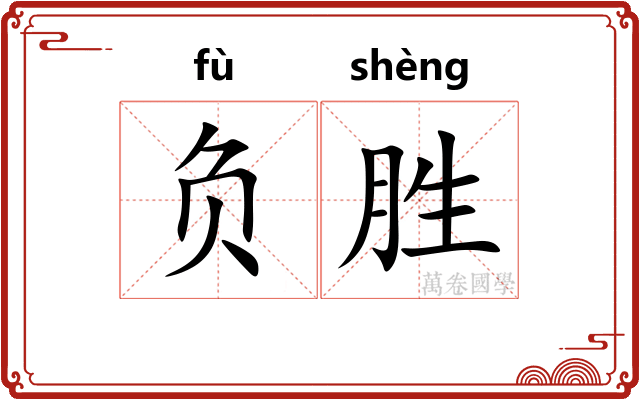 负胜 负胜