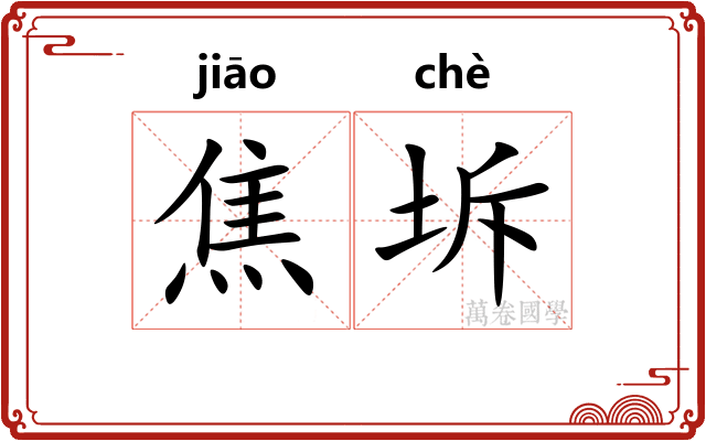 焦坼