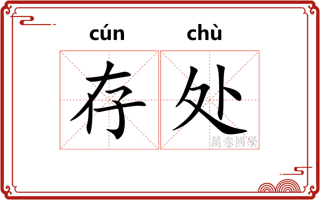 存处