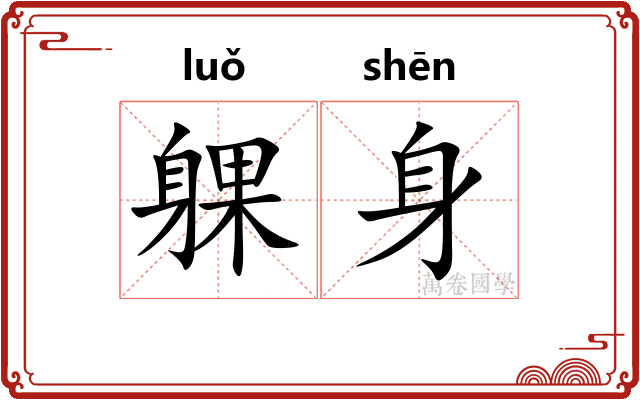 躶身