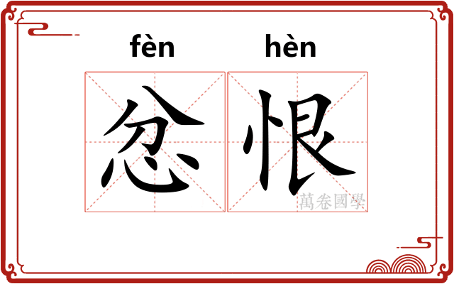 忿恨