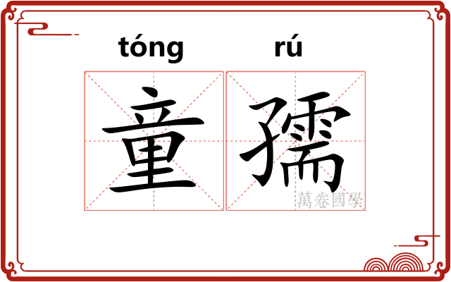 童孺