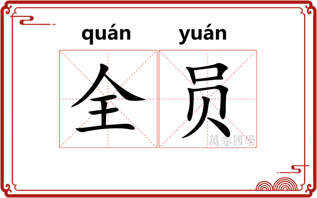 全员