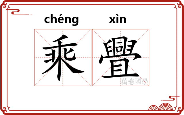 乘舋