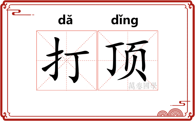 打顶 打顶