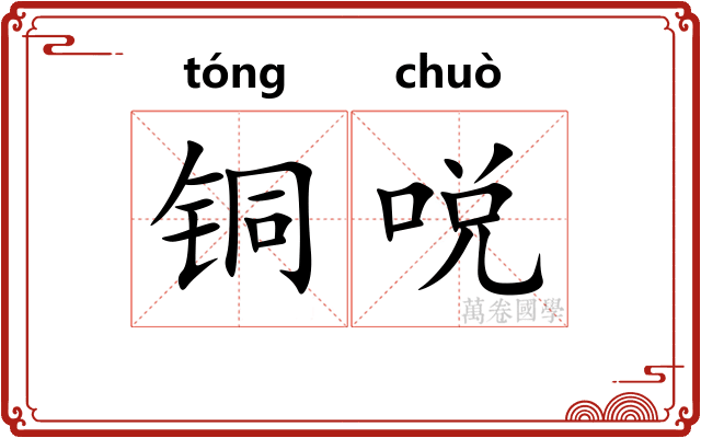 铜哾