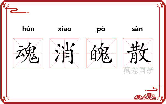 魂消魄散