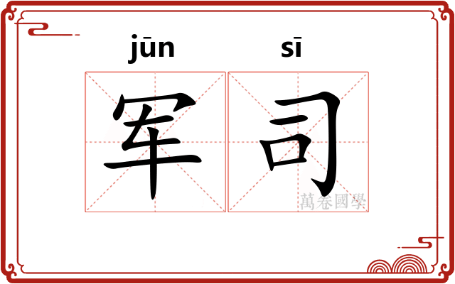 军司 军司